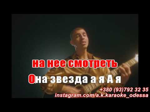 Она звезда(AK)(задав)~   Люленов КАРАОКЕ Подпишись Inst/Tik-Tok/YT @a.k.karaoke 💖