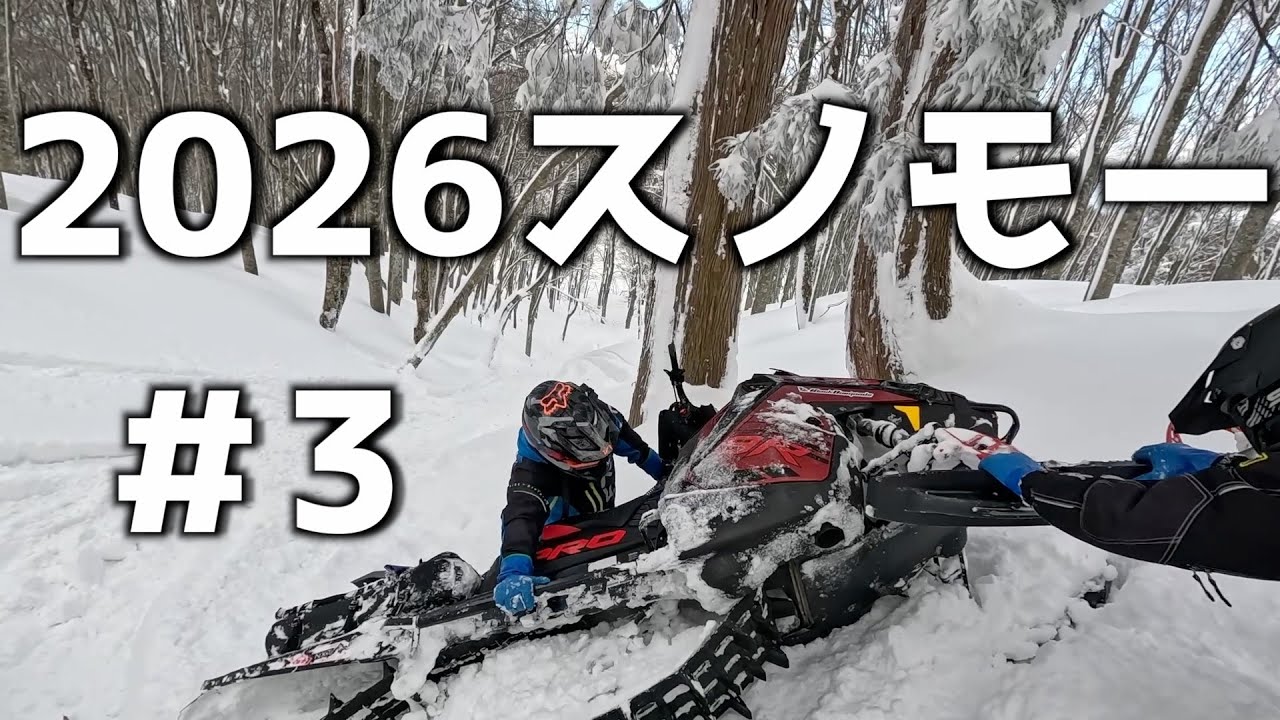 【2026爆笑スノーモービル】PART3
