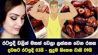 රටඉදි වලින් මහත් වෙලා ලස්සන වෙන රහස