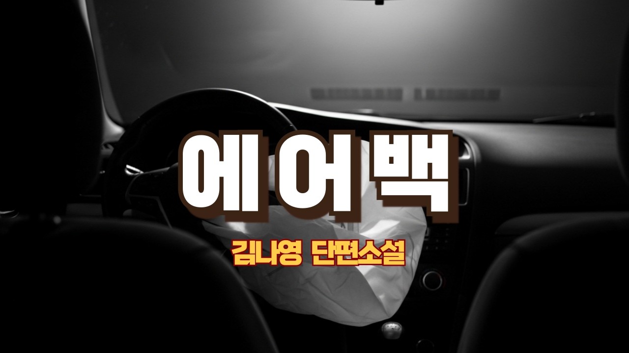 단편소설 〈에어백〉 | 김나영 소설집 스마일맨