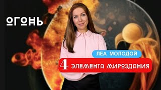 🌍🔥 4 ЭЛЕМЕНТА МИРОЗДАНИЯ. Огонь | Леа Молодой