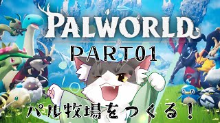 PALWORLD パルワールド！パル牧場をつくる！　PART01