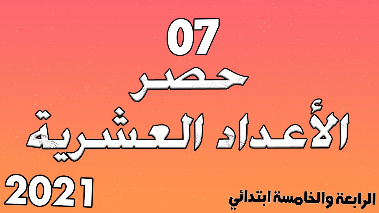 درس حصر الاعداد العشرية مع خطوة التعليمية الدرس السابع 7 الخامسة والرابعة ابتدائي الجيل الثاني
