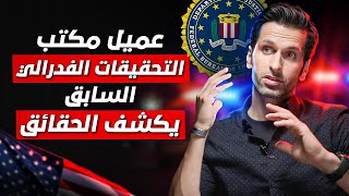 مسلم يروي حقائق عن حياة الشرطي الأمريكي - عميل أف بي آي سابق FBI