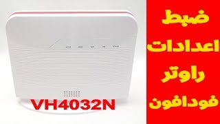 ضبط اعدادات راوتر Vodafone VH4032N | حماية الراوتر من الاختراق