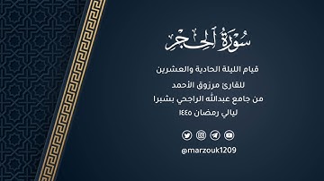 قيام ليلة 21 رمضان 1445 هـ سورة الحجر  وبداية النحل | القارئ مرزوق الأحمد