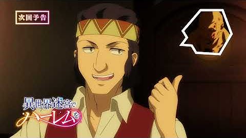 TVアニメ「異世界迷宮でハーレムを」第3話予告