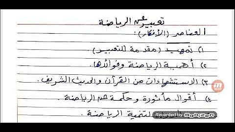 موضوع تعبير عن الرياضة البدنية