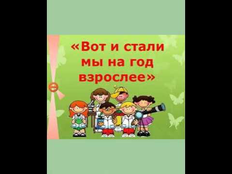 На год взрослее. Стали мы на год взрослее. На год взрослее. На год взрослее. Вот и стали мы на год взрослей.