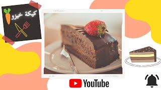 كيكة خيزو و خمس ملاعق فورص خفيفة و كدوب فالفم  cake aux carotte