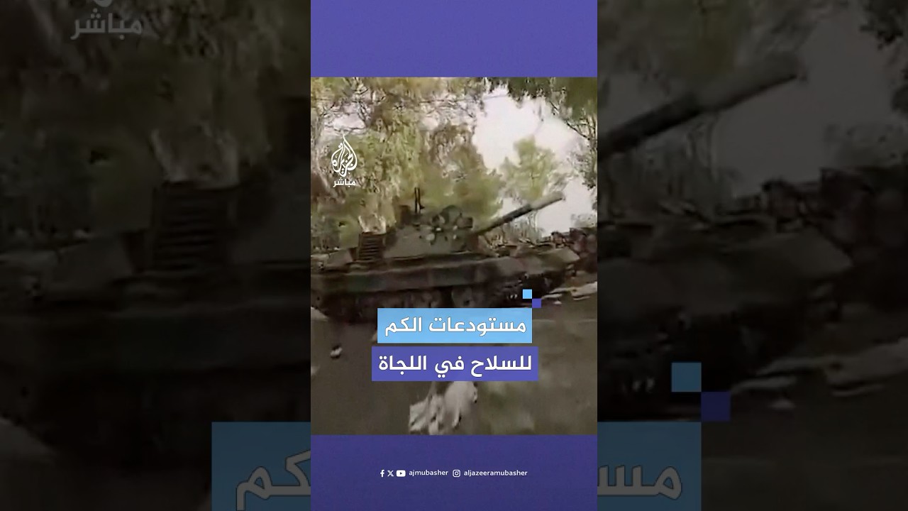 مراسل الجزيرة مباشر: قوات المعارضة السورية تسيطر على مستودعات الكم للسلاح في منطقة اللجاة بدرعا