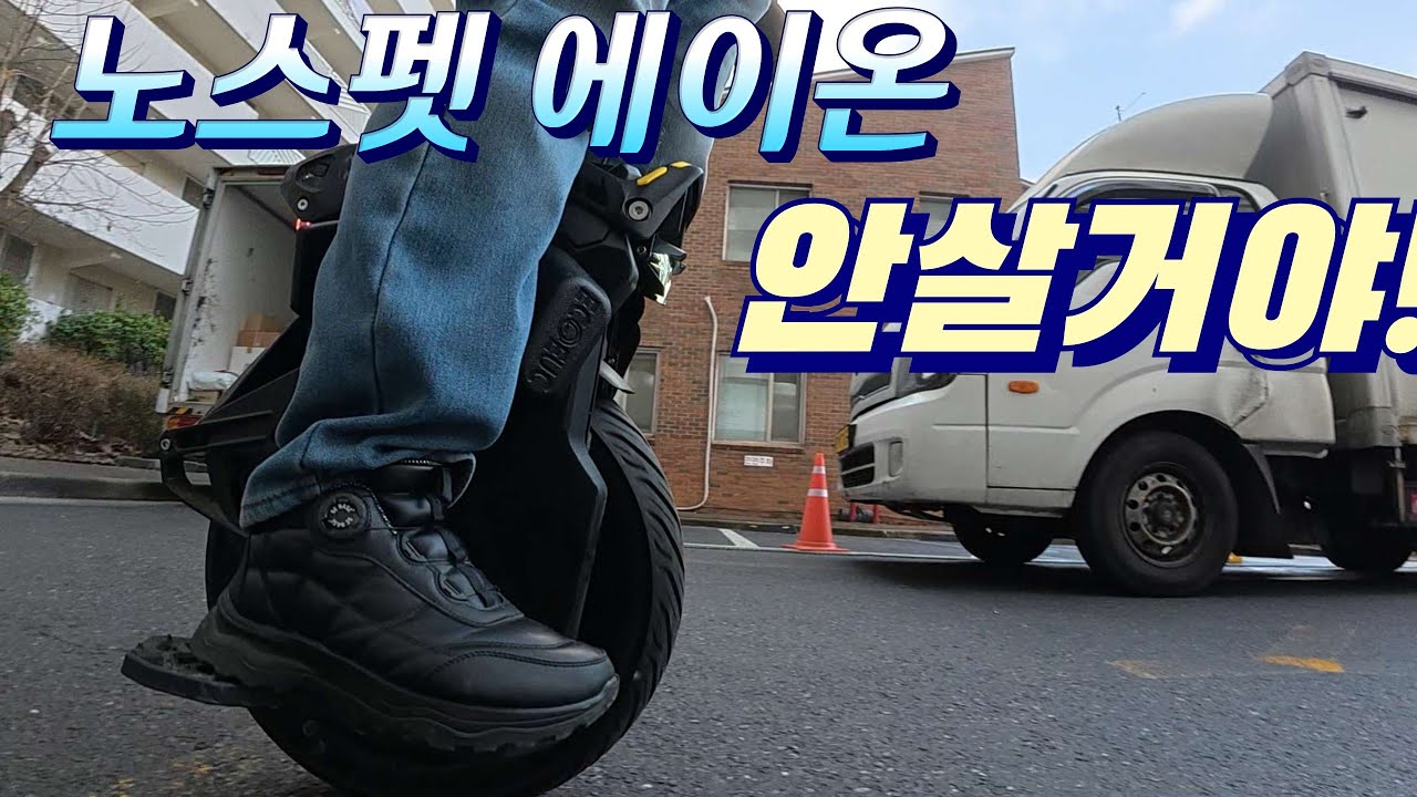 전동휠타는 대리기사 노스펫 에이온 마지막 리뷰 결론 그래서 살거야? 말거야? 대리운전일지