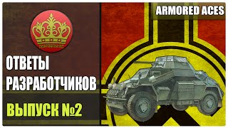 Armored Aces. Ответы разработчиков №2 screenshot 5