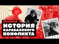 Краткая история Карабахского конфли