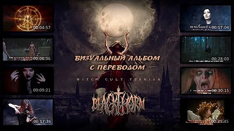 Blackthorn - Witch Cult Ternion (full album with visualization с переводом)