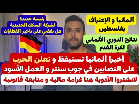 عاجل من أخبار ألمانيا أخيرا ألمانيا تستيقظ و حزب كبير بخصوص جوب سنتر و العشائر الكبيرة