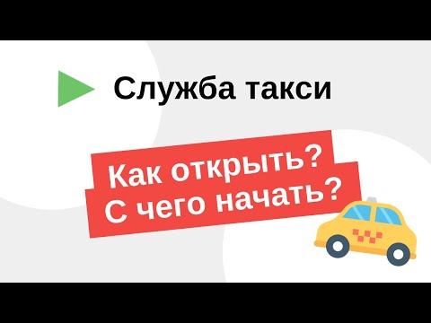 Как открыть такси с нуля за 6 шагов. Как открыть таксопарк