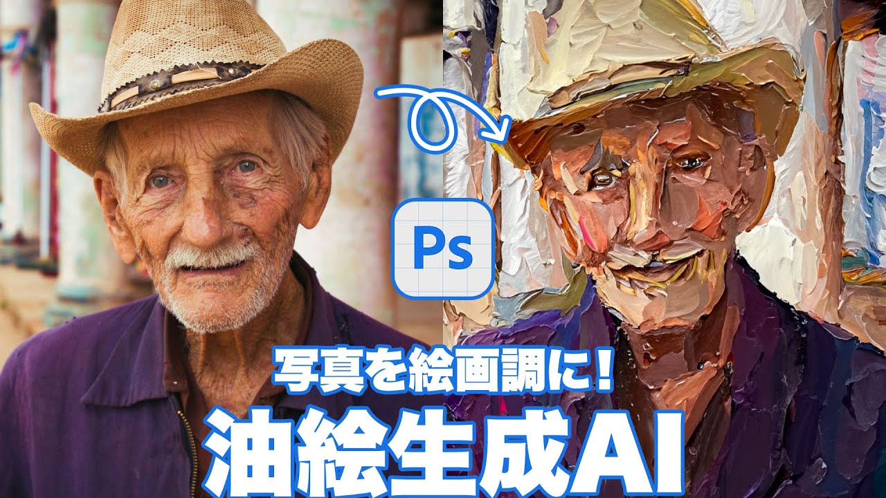 Photoshop講座】写真を絵画調に！油絵生成AI「生成塗りつぶしの活用