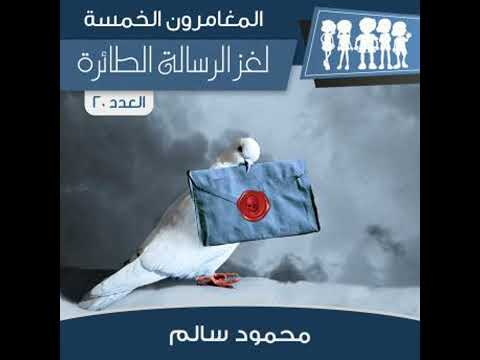 لغز الرسالة الطائرة محمود سالم 