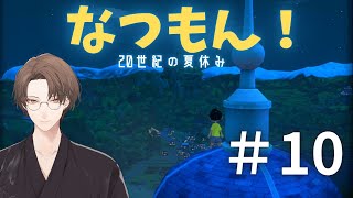 【なつもん！ ２０世紀の夏休み】夏、大詰め。【にじさんじ/加賀美ハヤト】