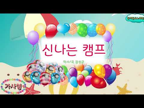 [뮤키 동요 노래방_가사]  신나는캠프 | 반주 MR | 신나는캠프 가사노래방