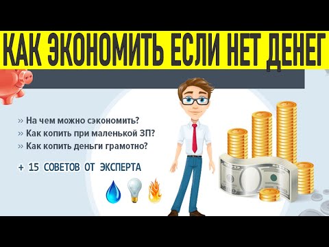 ЭКОНОМИЯ ДЕНЕГ | Как экономить если денег и так нет