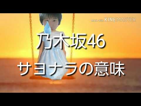 サヨナラの意味