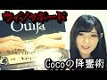 【降霊術】ウィジャボードを貰ったので紹介します!【Coco】