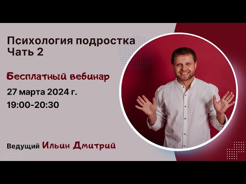 ВЕБИНАР || Психология подростка. Часть 2