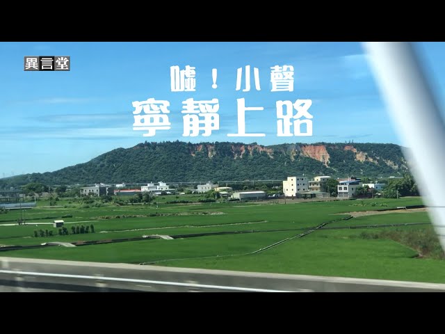 【民視異言堂｜噓！請小聲 寧靜上路】高鐵仿日本推「寧靜車廂」規範3C與交談音量 建立乘車禮儀