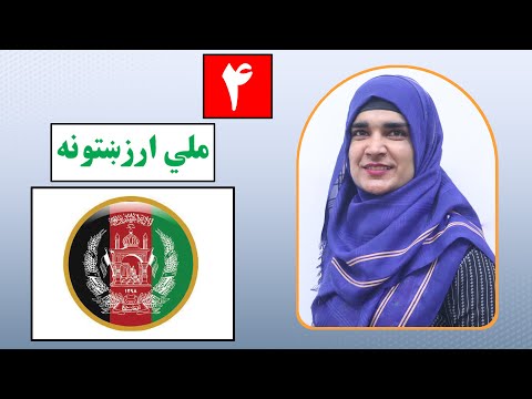 9    4 هیواد پالنه لوست 4 ملی ارزښتونه