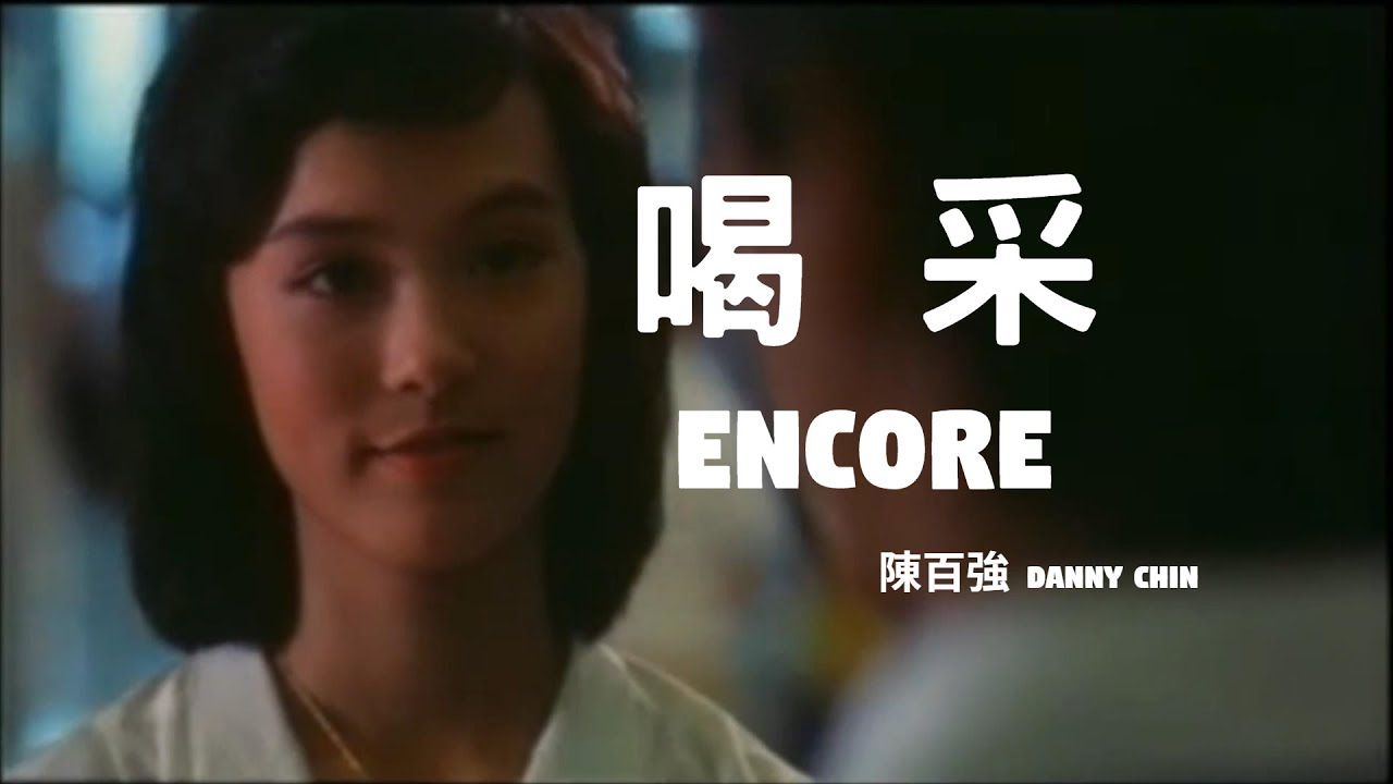 📽鼓舞 Encore (粵)ⓒ【陳百強 Danny Chan】MV [Demo]