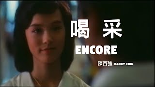 📽鼓舞 Encore (粵)ⓒ【陳百強 Danny Chan】MV [Demo]