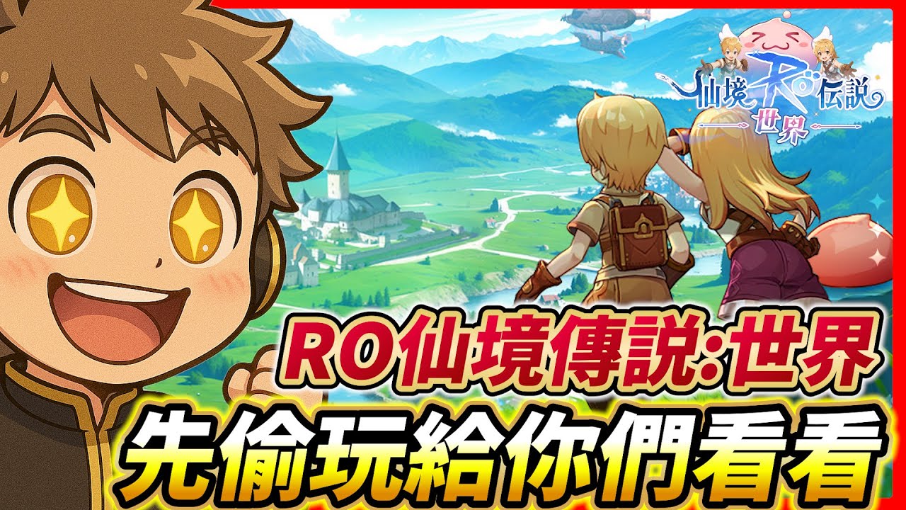 🔴【RO仙境傳說：世界】Day2 500%攻速有沒有辦法達成？！【威士G】