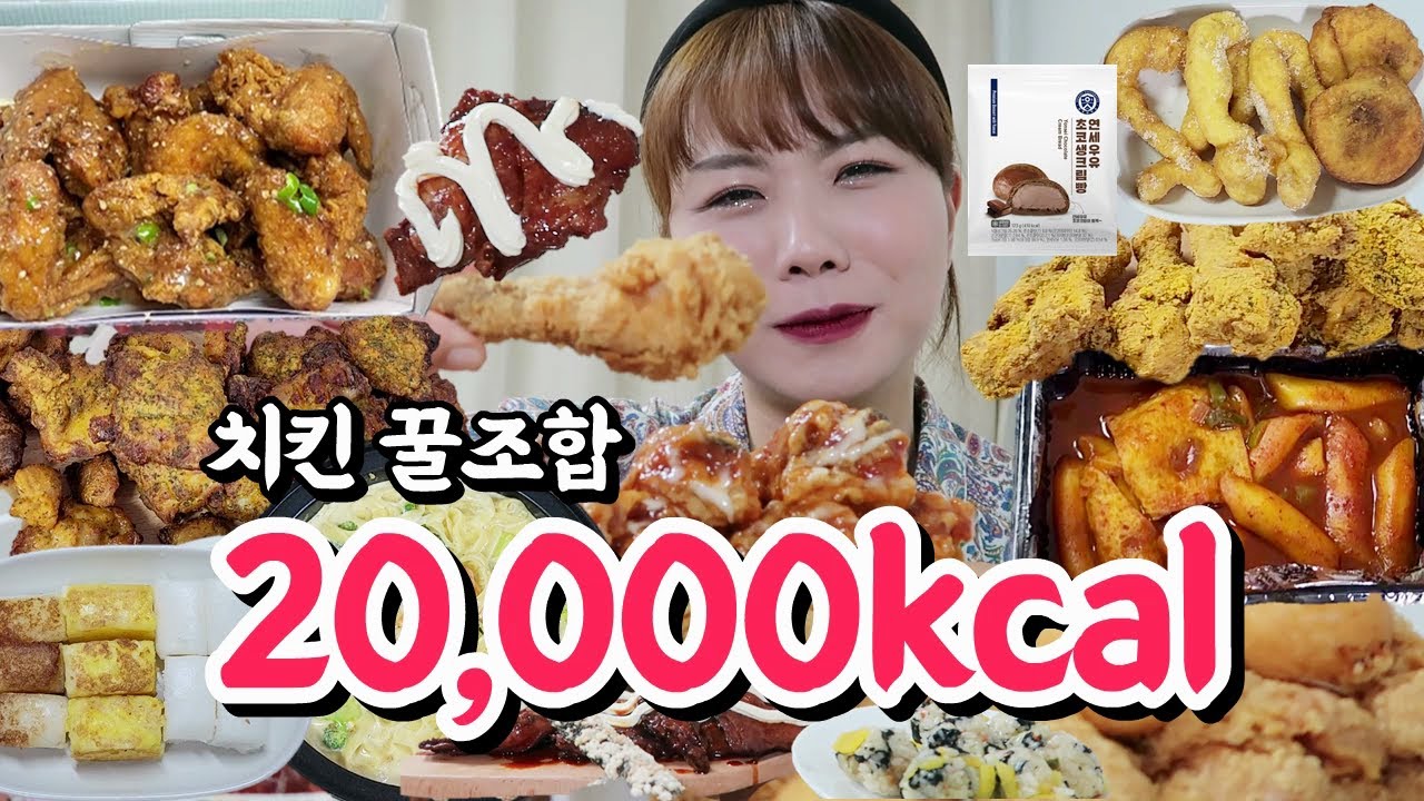 먹방 브이로그(치킨 만칼로리 챌린지..근데 2만칼로리 폭식을 곁들인, 뿌링클, 맵슐랭, 고추바사삭, 황금올리브, 슈프림 양념치킨, 자메이카, 백숙, 닭죽)