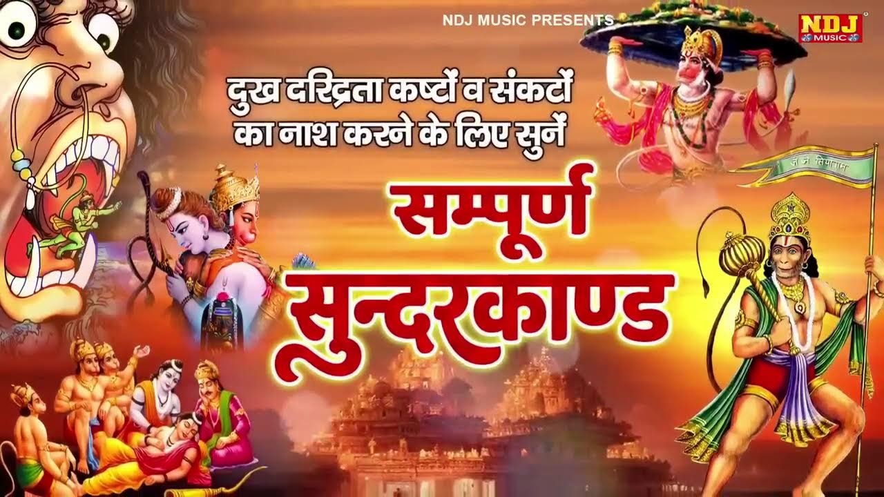सम्पूर्ण सुंदरकांड : Sampurn Sunderkand Path | सबसे कम समय मे गाया गया सम्पूर्ण सुन्दरकाण्डपाठ