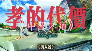 解讀中國孝道！孝敬孝順要分開！孝字的解讀。