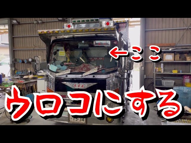 デコトラを作っちゃおう】ウロコステンレス取り付け リアウィンド窓