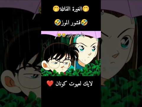 غباء صدمة هه قشور الموز  المحقق كونان  كايتو كونان اوتاكو   
