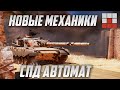 АВТО ОГНЕТУШИТЕЛЬ и ДРУГИЕ НОВИНКИ в War Thunder