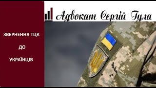СЕРЙОЗНЕ звернення ТЦК до Українців! ВСЕ ТЕПЕР ЗМІНИТЬСЯ?