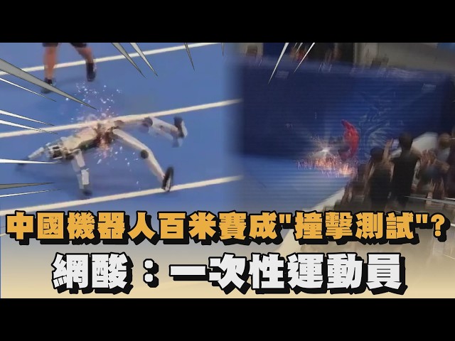 中國機器人百米賽成「撞擊測試」？網酸：一次性運動員｜#全民話燒