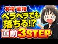 【英検®面接】1週間で逆転合格する３ステップ