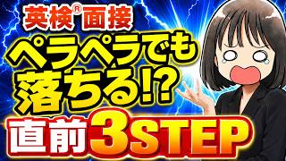 【英検®面接】1週間で逆転合格する３ステップ