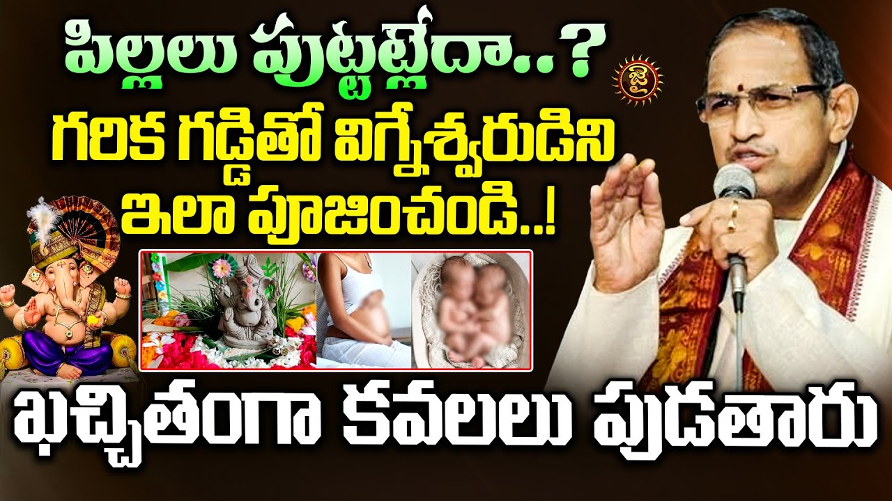 పిల్లలు పుట్టట్లేదా..?గరిక గడ్డితో విగ్నేశ్వరుడిని ఇలా పూజించండి..Garika mala for ganpati | Chaganti