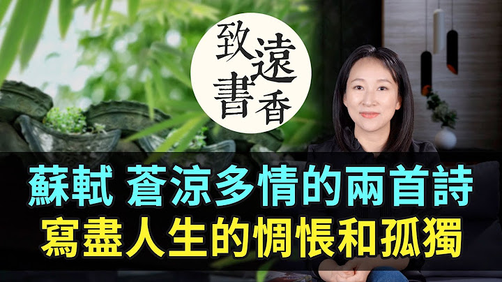 苏轼两首寒食诗，苍凉多情、写尽人生的惆怅和孤独！-致远书香 - 天天要闻