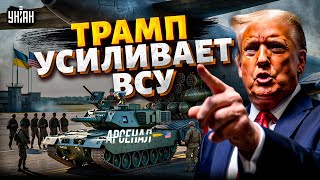 Американское оружие в Украине! Трамп усиливает ВСУ: РАКЕТЫ США и десант готовы к БОЮ