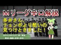 【Mリーグ辛口解説】PART15 ~多井隆晴のチョンボより酷いミスを発見してしまいました~