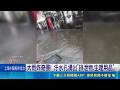 大雨炸奇景! 汙水孔湧出"排泄物.生理用品" 颱風季將至 逢雨爆臭味 居民哀號"吃不下飯"｜記者 許宇捷 范誠庭｜三立新聞LIVE