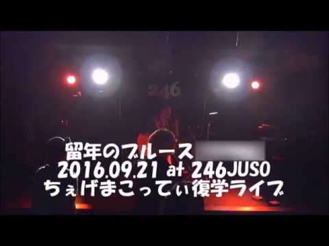 【オリジナル】留年のブルース【まこってぃ】